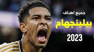 جميع اهداف جود بيلينجهام في 2023 • تعليق عربي