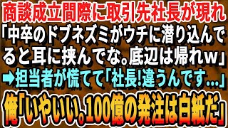 【感動する話】商談成立間際に取引先社長が現れ「あんた中卒なんだってなｗ？うちは底辺とは関わらないからw早く帰りなw」俺「わかりました、ではこの100億の契約は破棄ですね」「え？」【泣ける話・朗読】