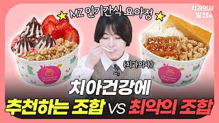 치과의사가 직접 먹어본 요아정 후기ㅣ치아에 제일 좋은 요아정 토핑은 바로 이것!!