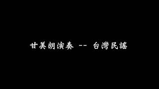 「一場跨文化的音樂新接觸--甘美朗演奏 台灣民謠」--科技部人文沙龍系列講座