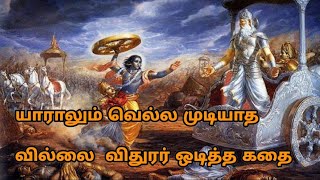 கிருஷ்ணரே அஞ்சிய  மாவீரன் 🔥 விதுரருடைய வில் பற்றி தெரியுமா??/எமனுக்கே சாபமிட்ட கதை