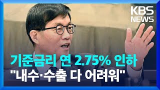 기준금리 연 2.75%로 인하…\