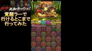 【パズドラ】覚醒ラーで極限大和ラッシュ！行ける所まで行ってみた【絶地獄級】