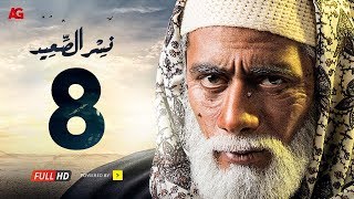 مسلسل نسر الصعيد  الحلقة 8 الثامنة HD | بطولة محمد رمضان -  Episode 08  Nesr El Sa3ed