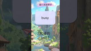 英語單字學習 busy 忙碌的 【國小英語單字】 #shorts #國小英語單字 #英語實用單字