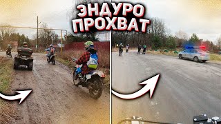 Встретили ДПС! Последний Осенний Эндуро Прохват в Пятером!