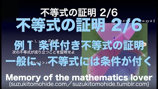 数Ⅱ教科書解説「不等式の証明 2/6〜条件付き不等式の証明〜」