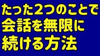 【斉藤さん】会話が続く人と続かない人の違いを実例で比べてみた。会話が続くテクニックも紹介！