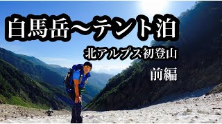 50歳おやじが初めての北アルプス　白馬岳テント泊に挑戦。8時間かかった白馬岳頂上からの眺めは格別❗️