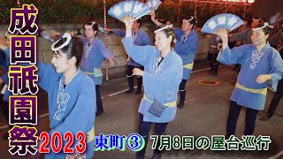 成田祇園祭2023  東町③　\