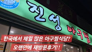 한쿡에서 가장많은 아구찜식당 아닐까? 동네마다 한곳씩은...?  #대전맛집 / #대전아구찜맛집 / #진성아구찜 #맛집 #먹방#아구찜#얼콩튜브