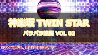 【パラパラ】TWINSTAR パラパラ速報 VOL.02【ParaPara】