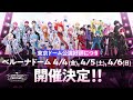 すとぷりら「stpr family」4グループが集結する大型ライブフェス『stpr family festival in ベルーナドーム』追加公演決定