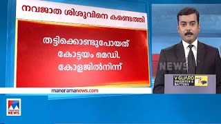 തട്ടിക്കൊണ്ടുപോയ കുഞ്ഞിനെ കണ്ടെത്തി; പ്രതി പിടിയിൽ| Kottayam Medical college | Baby