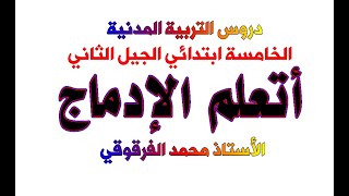 أتعلم الإدماج دروس التربية المدنية الخامسة ابتدائي الجيل الثاني