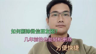 微信可以快速删除微信朋友圈了，几年前的也能轻松删除，真实用！