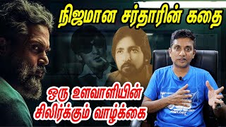 நிஜமான சர்தாரின் கதை | உளவாளி | True Story Behind the Spy Sardar|Ravindra Kaushik| Major Madhankumar