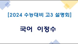 [2024수능대비 고3설명회] 국어 이정수선생님