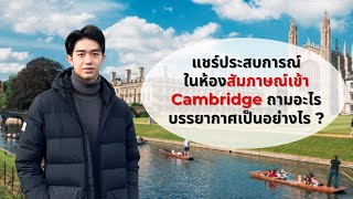 แชร์ประสบการณ์ :  ในห้องสัมภาษณ์เข้า Cambridge ถามอะไร บรรยากาศเป็นอย่างไร ?