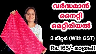 Vardhman nighty material wholesale price/ വർദ്ധമാൻ മെറ്റീരിയൽ