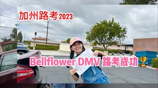 加州路考2023｜Bellflower DMV 路考成功分享｜路考的最後時刻｜分享路考成功喜悅～