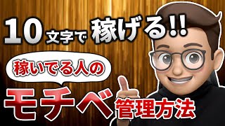 【超簡単】モチベーションをコントロールしてブログで手堅く稼ぐ方法！