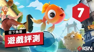 IGN 7分,《我是小鱼儿/在下魚哥》遊戲評測:即使失敗上千次依舊感到有趣的一部作品 I Am Fish Review