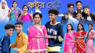 কটুর বেটি |Kotur Beti |Sofik \u0026 Sraboni |New Song 2022 |Palli Gram TV Latest Video