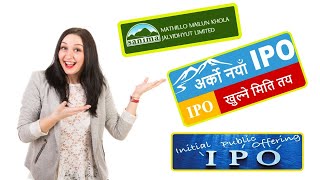 अर्को नयाँ IPO आउदै सबैले भर्न मिल्ने || NEW UPCOMING IPO IN NEPAL || IPO News update || ipo news