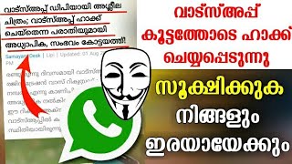 സൂക്ഷിക്കുക.. വാസ്അപ്പ് കൂട്ടത്തോടെ ഹാക്കാകുന്നു| ഈ കാര്യങ്ങള്‍ അറിയണം| How to check Whatsapp hacked