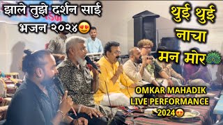 Thui Thui Nacha Man Mor| Omkar Mahadik Live Performance 2024😍| Zale Tuze Darshan Sai Bhajan 2024|