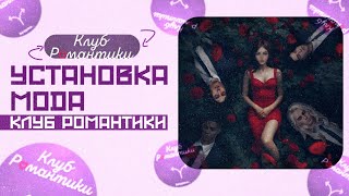 КАК СКАЧАТЬ МОД iroke НА КЛУБ РОМАНТИКИ НАВСЕГДА?! ПОЛУЧИЛ БЕСКОНЕЧНЫЕ ЧАШКИ И АЛМАЗЫ!!!