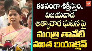 AP Home Minister Taneti Vanitha Reacts On Vijayawada Women Incident | CM YS Jagan | YSRCP |YOYOTV