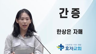 한상은 청년의 캐나다 단기선교 보고