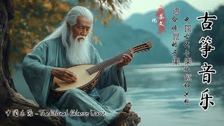 纯国风音乐精选 🪕 The Guzheng \u0026 Bamboo Flute - Guiding You to Peaceful Moments of Relaxation