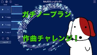 ガチノープラン作曲チャレンジ！　その１、リズムトラック編！