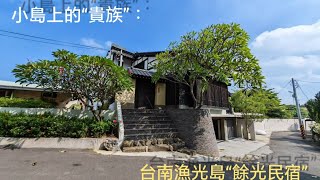 台南“漁光島”：“餘光民宿-石”（2023,10/12、13）