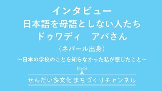 インタビュー　ドゥワディ アバさん（ネパール出身）　日本での進学を考えている人へのアドバイス　～私の経験を振り返って～