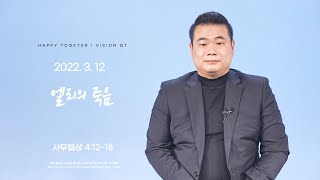 해피투게더 영상QT | 2022년 3월 12일