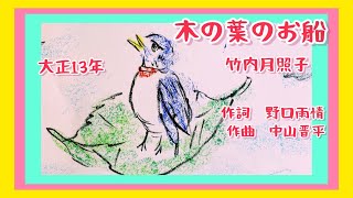 木の葉のお船　歌（少し動く）歌詞付き　ギター伴奏　二部合唱　作詞　野口雨情　大正13年　作曲　中山晋平　ヨナ抜き音階　童謡　唱歌　by 竹内月照子　奏でる絵巻352