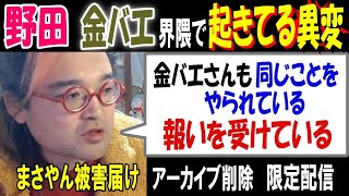 【野田】【金バエ】界隈で起きてる異変「金バエさんも同じことをやられている。報いを受けている」アーカイブ削除、限定配信、【まさやん】被害届け 1月8日