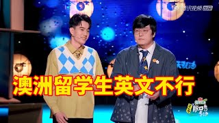 澳洲留学生英语不行？不敢提因为成绩不好，已笑晕！| 脱口秀大会 ROCK\u0026ROAST