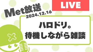 ハロドリ。待機しながら雑談【Met放送2024.12.16】