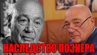 Срочно! Сообщили о смерти Познера | Оставил огромное наследство