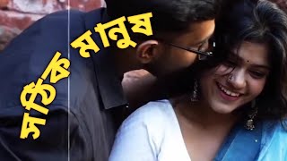 সঠিক মানুষ। Sathik Manush। অলস মস্তিষ্ক। প্রেমের কবিতা