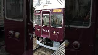 阪急 長岡天神駅🚉にて 快速急行 京都河原町行き 阪急7300系 7307F編成 7300系7407F ドア閉めまから発車の様子