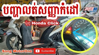 ម៉ូតូ Honda Click លត់សញ្ញាកំដៅ | Api tech Cambodia 🇰🇭