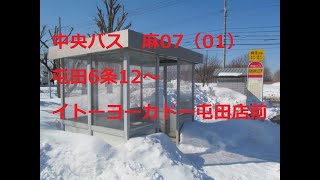 中央バス　麻07・屯田線　01　屯田6条12～（屯田4番通経由）～イトーヨーカドー屯田店前　右側車窓　2023年2月　●2024年11月23日　ロピア屯田店　オープン●