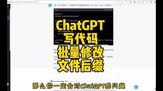 用ChatGPT写代码，轻松批量修改文件后缀名，图文店的你也可以做到，ChatGPT让你大开眼界