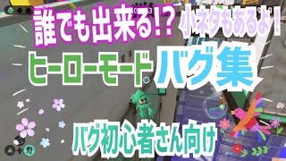 【一人で出来る】誰でも出来る?!ヒーローモードバグ＆小ネタ集【スプラトゥーン2バグ】